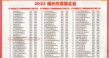 巨屌抽插嫩穴小说权威发布丨2023绍兴市百强企业公布，长业建设集团位列第18位